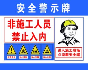 编号：65091809231812187941【酷图网】源文件下载-安全警示牌