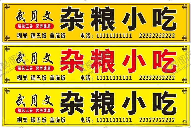 编号：68353301311330224379【酷图网】源文件下载-杂粮小吃