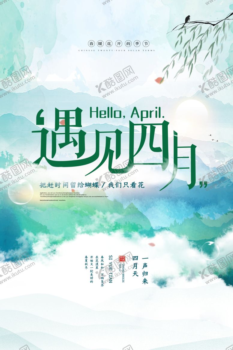 编号：20044604222359038707【酷图网】源文件下载-唯美大气遇见四月海报