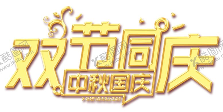 编号：76780809260427465545【酷图网】源文件下载-国庆中秋双节同庆