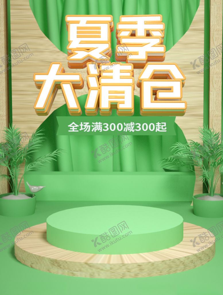 编号：63682407011652024295【酷图网】源文件下载-夏季清仓