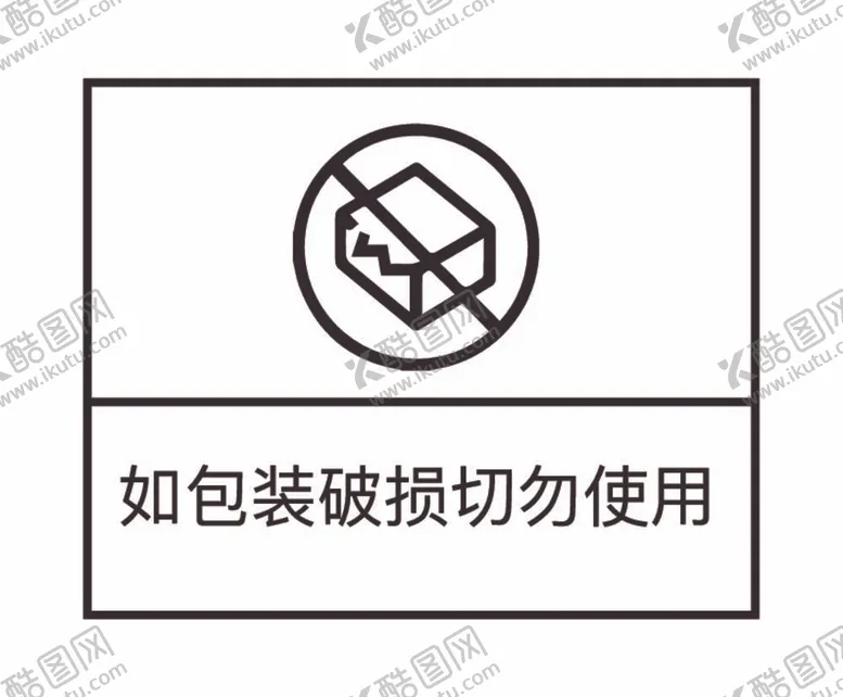 编号：52587012050907069636【酷图网】源文件下载-包装破损请勿使用图标标志