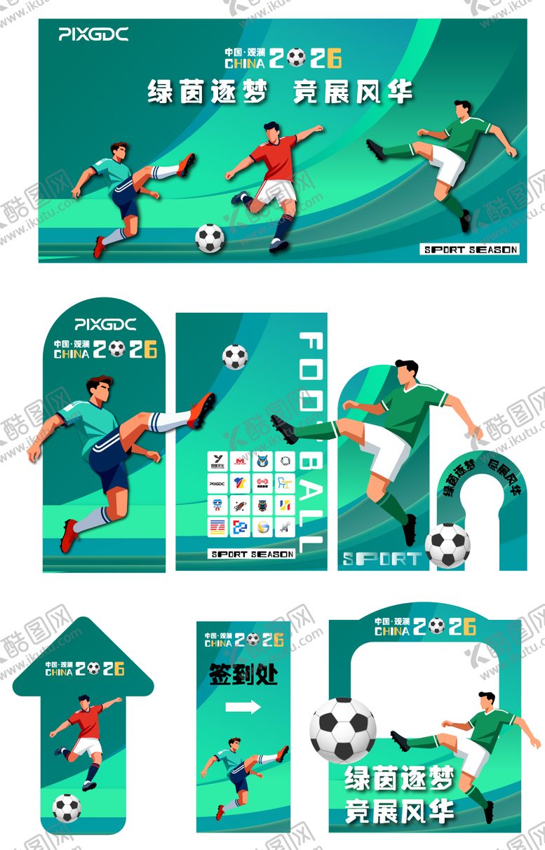 编号：75104304220126218020【酷图网】源文件下载-足球美陈背景板造型素材元素全套