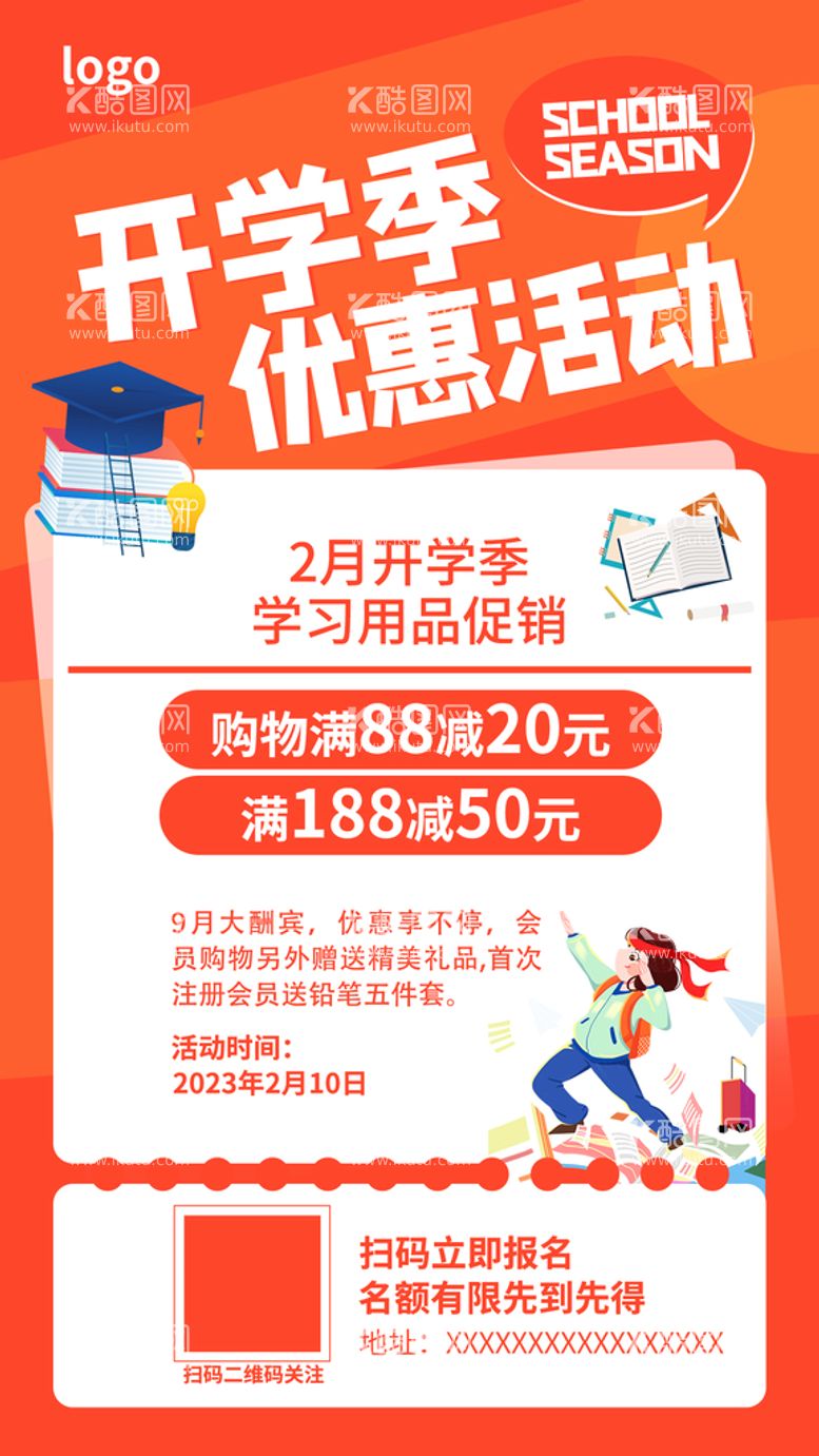 编号：32220011011918393173【酷图网】源文件下载-开学促销海报