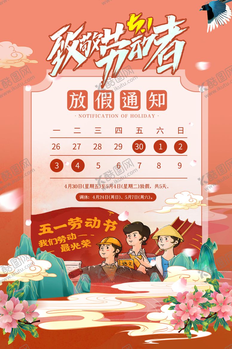 编号：84267109241047059486【酷图网】源文件下载-劳动节