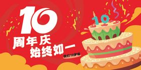 10周年庆蛋糕庆祝画面