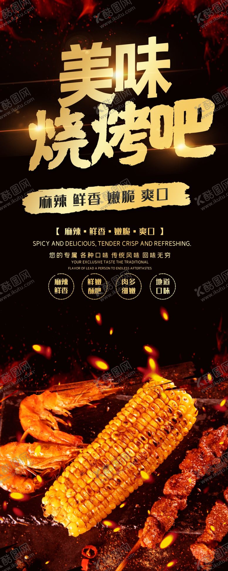 编号：43623210050254354224【酷图网】源文件下载-烧烤撸串海报
