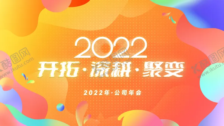 编号：84795202180951478492【酷图网】源文件下载-年会主视觉
