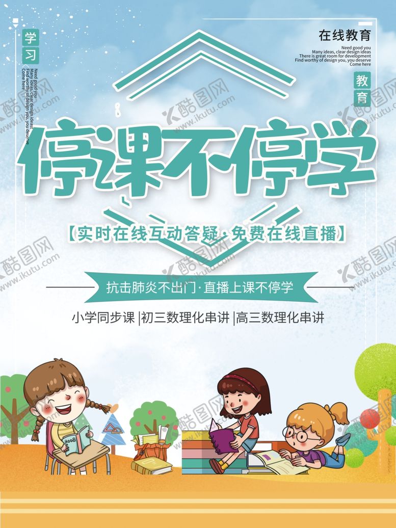 编号：30017903271523563455【酷图网】源文件下载-卡通蓝色线上直播线上课程海报
