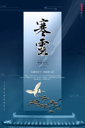 寒露节气海报小清新设计宣传