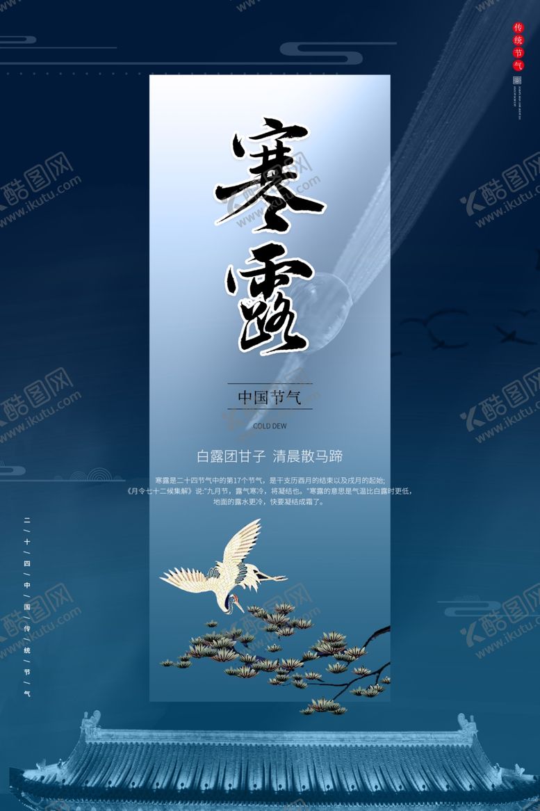 编号：30271102100635398845【酷图网】源文件下载-寒露节气海报