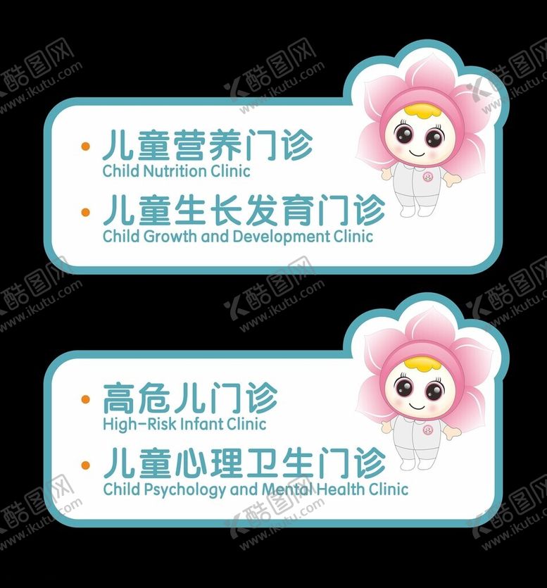 编号：41039402070541355661【酷图网】源文件下载-儿保科门牌