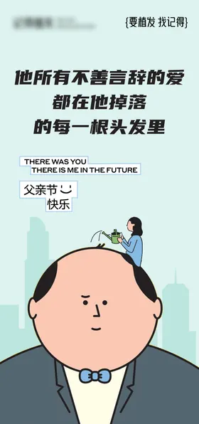 医美父亲节植发海报