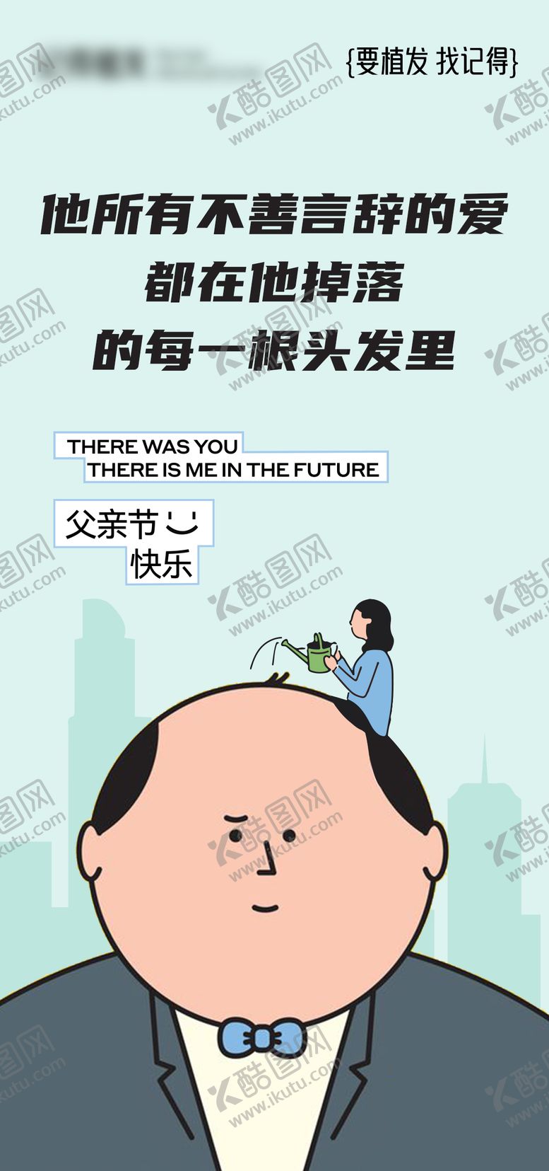 编号：35154006171512533684【酷图网】源文件下载-医美父亲节植发海报