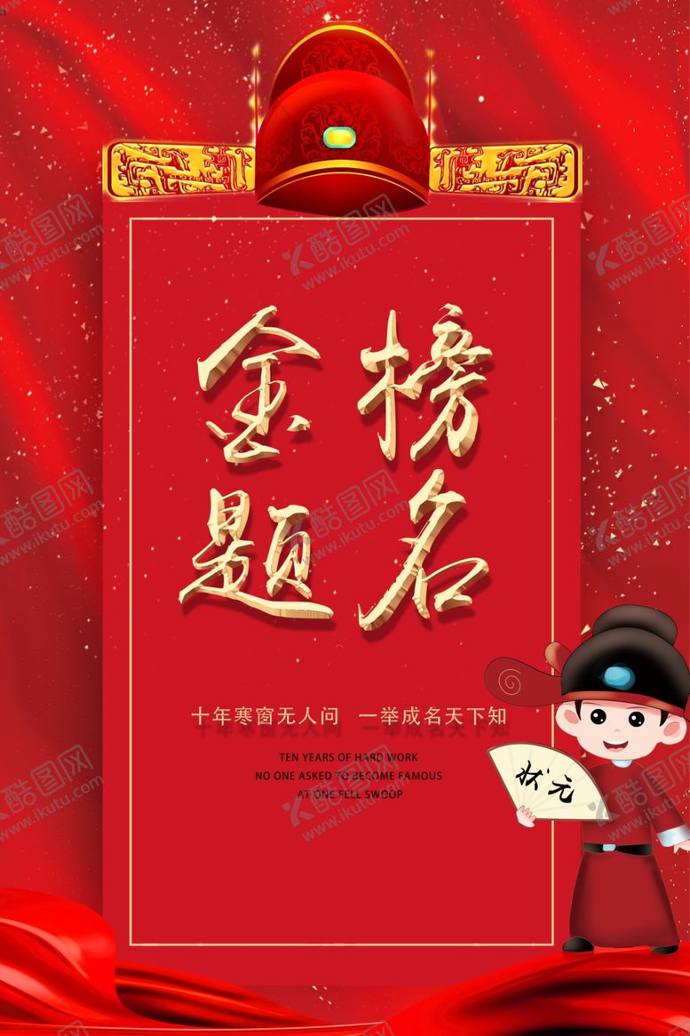 编号：81022209282318595693【酷图网】源文件下载-金榜题名