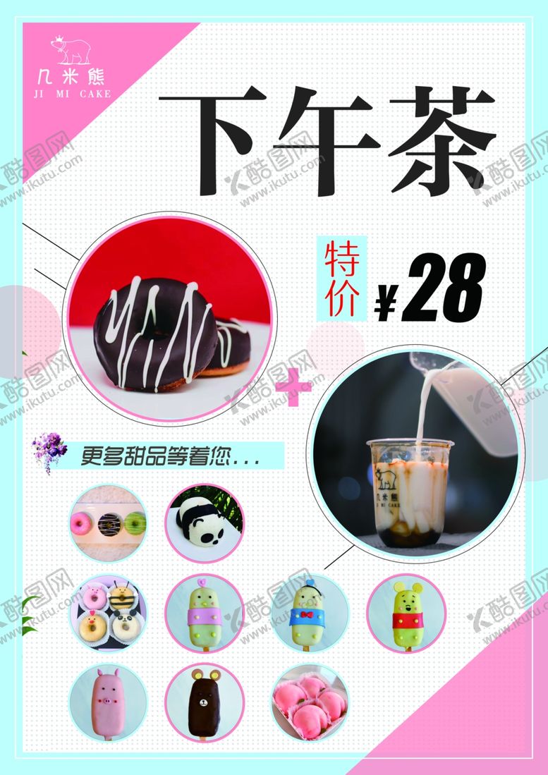 编号：15202705091306351801【酷图网】源文件下载-甜品海报
