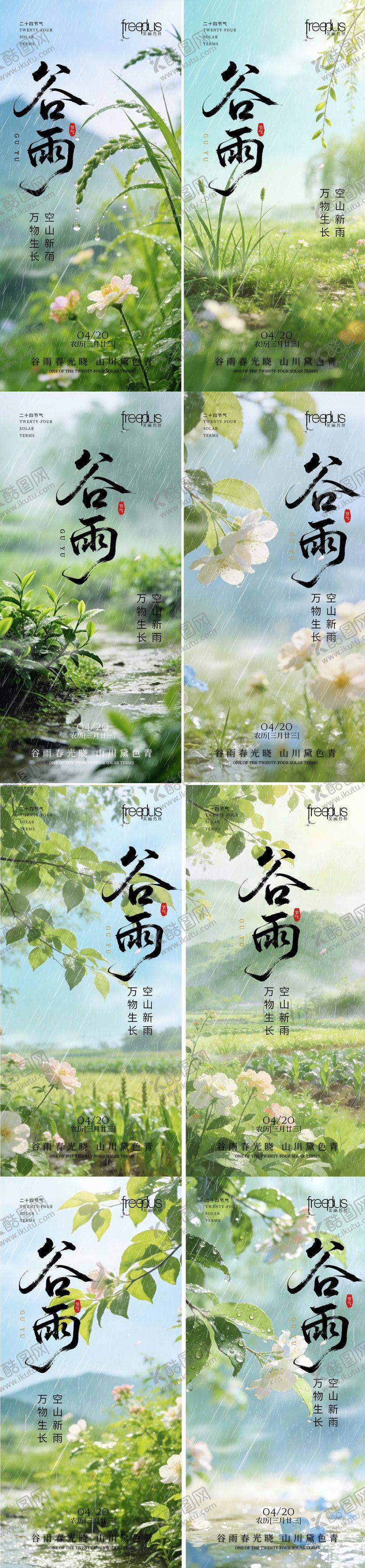 编号：41102804100208265985【酷图网】源文件下载-谷雨