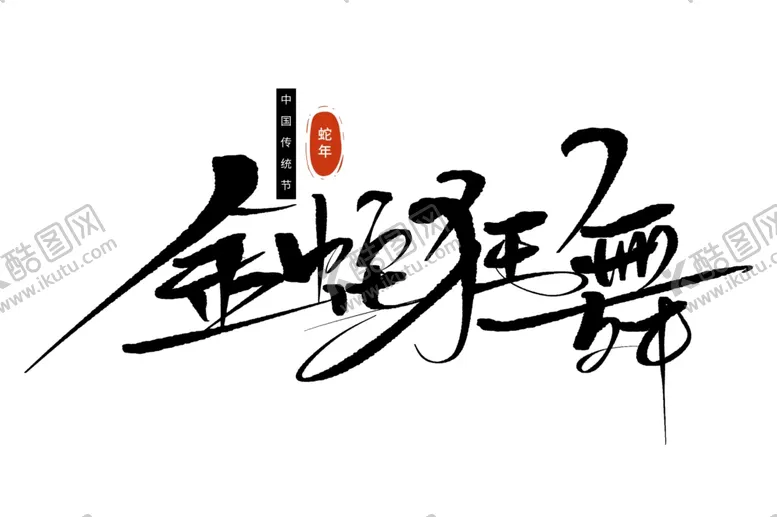 编号：48513602022128455025【酷图网】源文件下载-金蛇狂舞