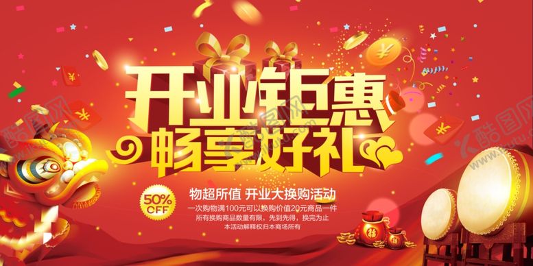 编号：34350809251440494957【酷图网】源文件下载-开业海报