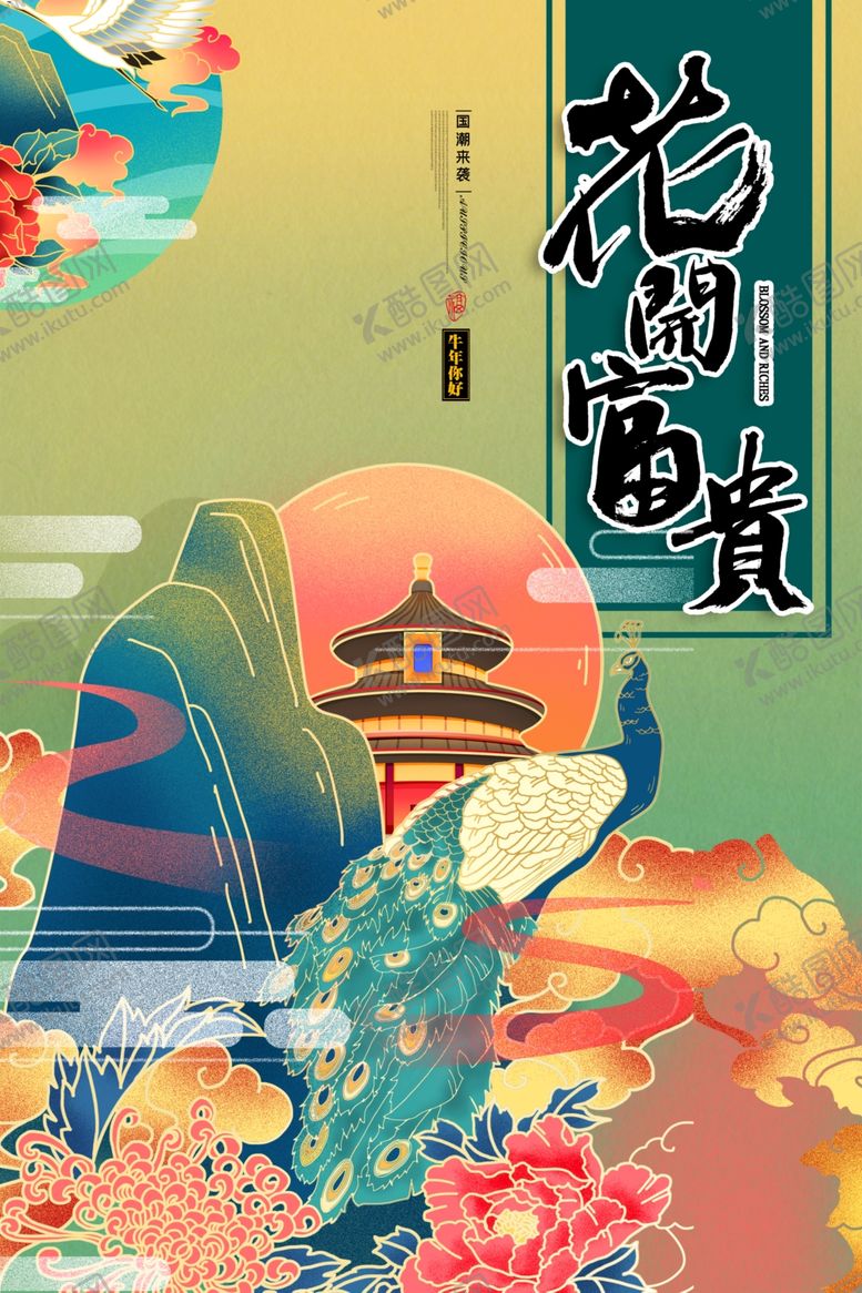 编号：40793209251619513109【酷图网】源文件下载-国潮花开富贵插画海报