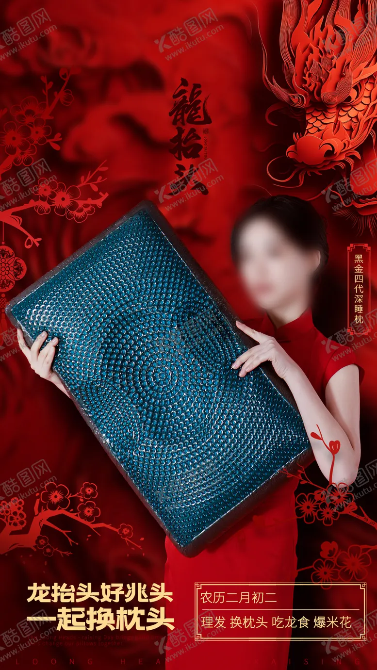 编号：44697802042301162970【酷图网】源文件下载-2025年二月二龙抬头枕芯海报