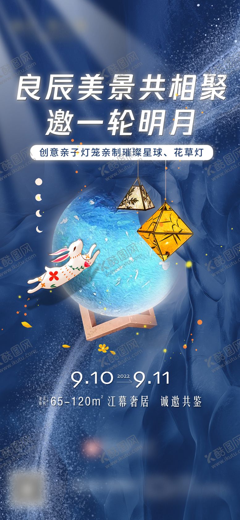 编号：49905111210052272056【酷图网】源文件下载-活动价值海报明月良辰美景房地产蓝色