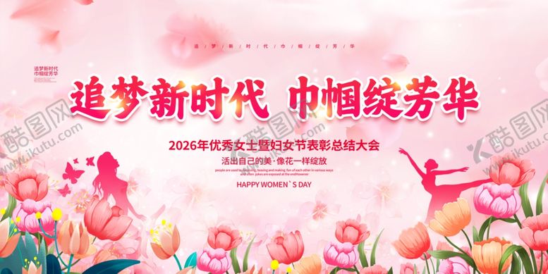 编号：69654304010147199829【酷图网】源文件下载-妇女节