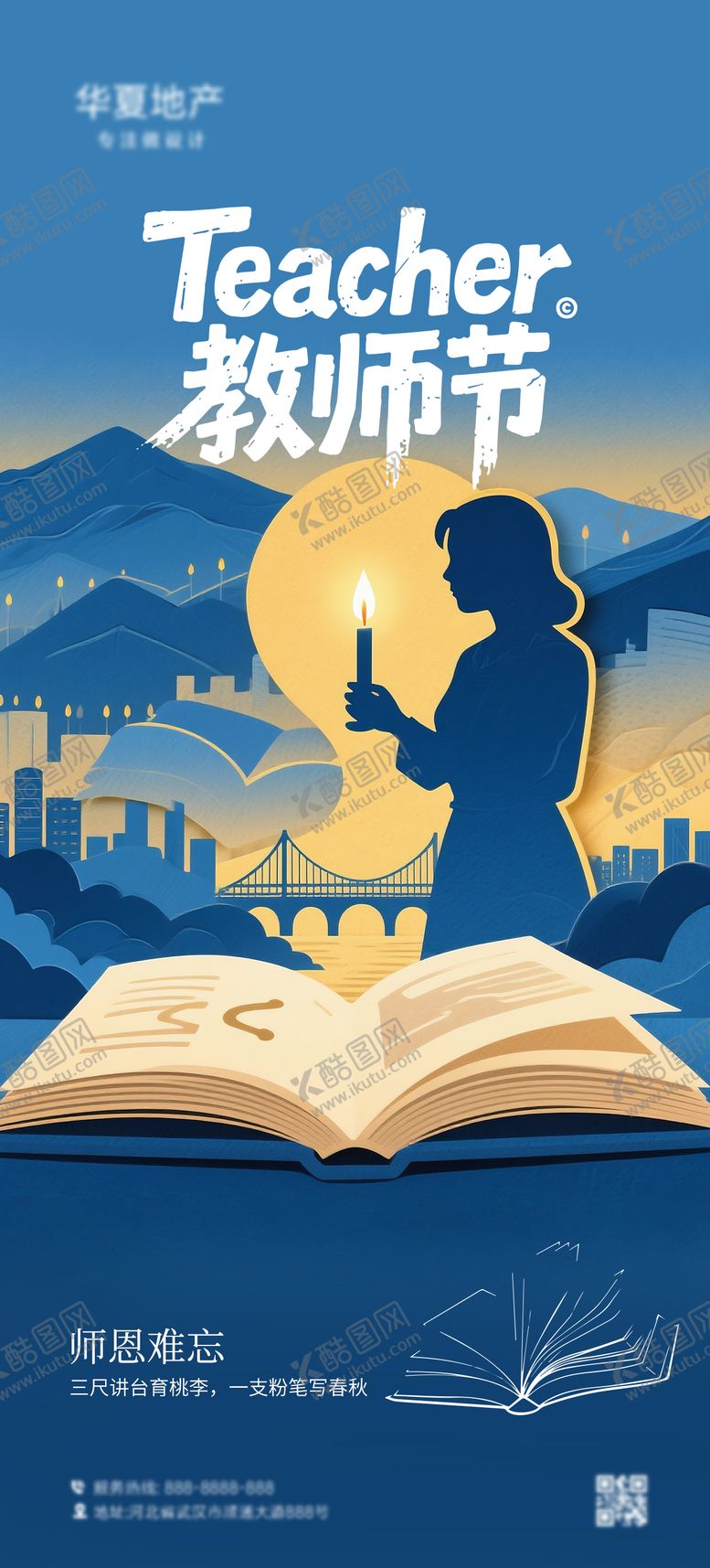编号：37172308242306594991【酷图网】源文件下载-教师节海报
