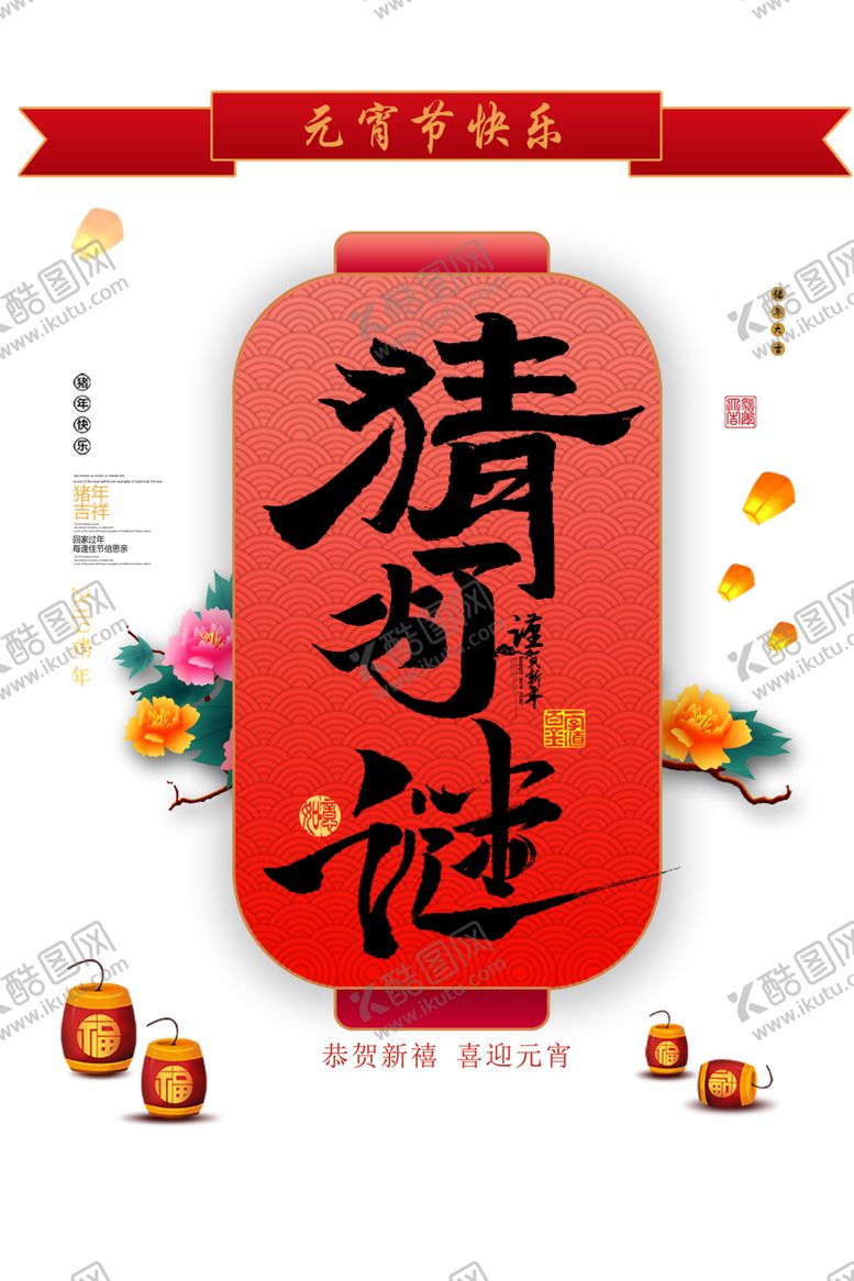 编号：77825205050010197191【酷图网】源文件下载-元宵节素材