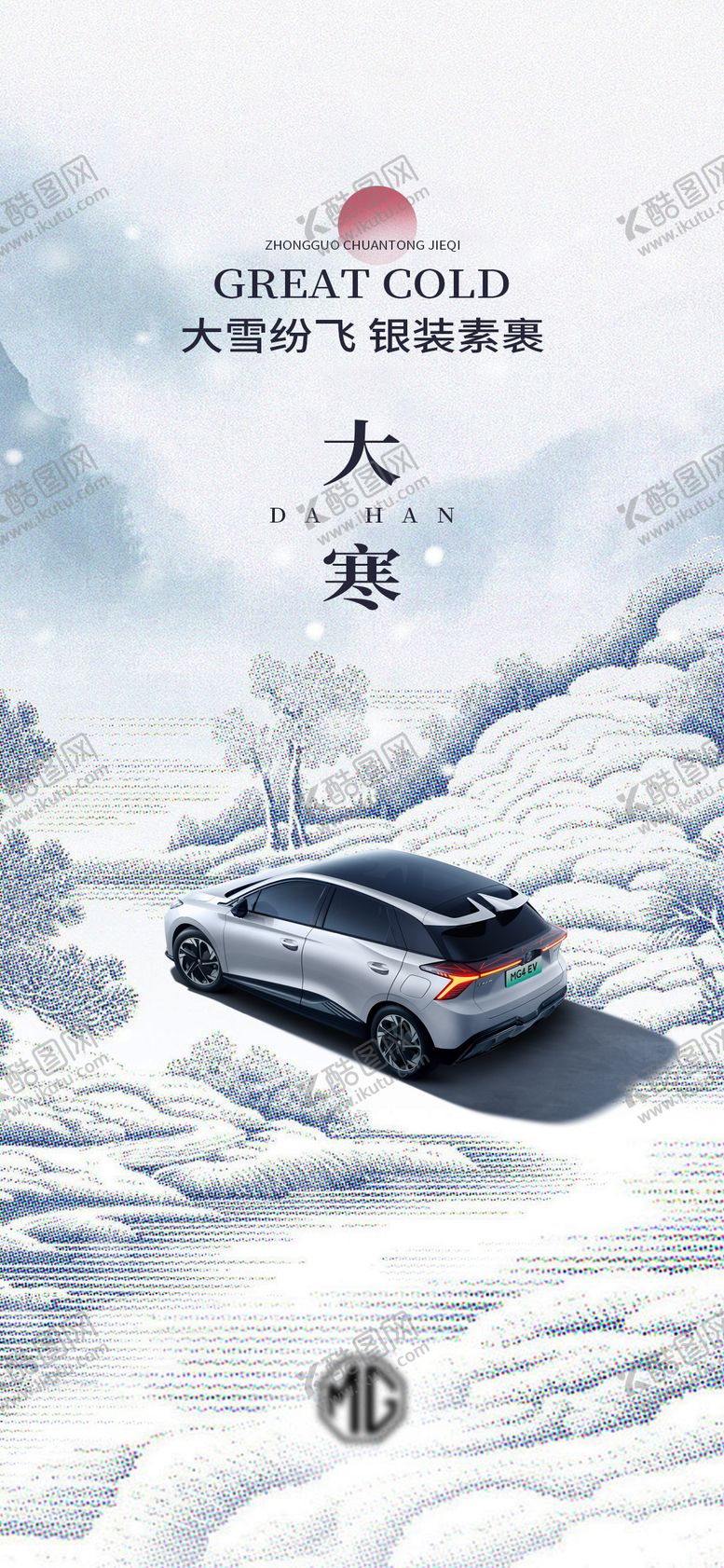 编号：30881501151337298266【酷图网】源文件下载-汽车大寒海报