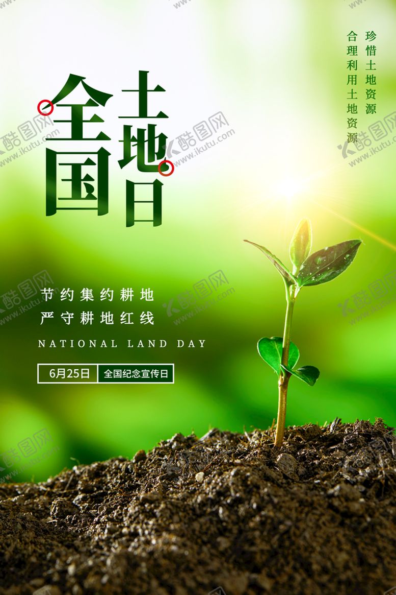 编号：67890209231142074289【酷图网】源文件下载-全国土地日