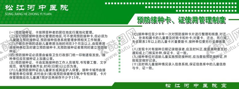 编号：38540907011651525138【酷图网】源文件下载-预防接种卡证使用管理制度