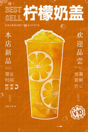 柠檬奶盖饮品活动宣传海报素材