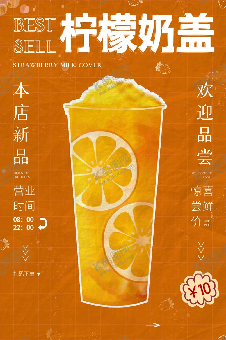 编号：51117406151544221214【酷图网】源文件下载-柠檬奶盖饮品活动宣传海报素材
