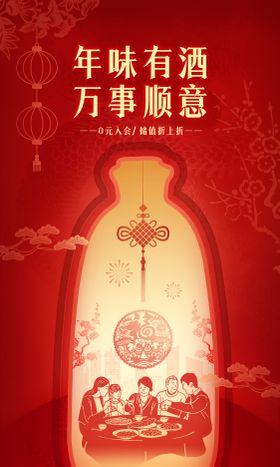 新年酒类大促剪影海报