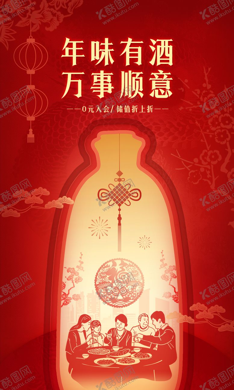 编号：35061512021842004598【酷图网】源文件下载-新年酒类大促剪影海报