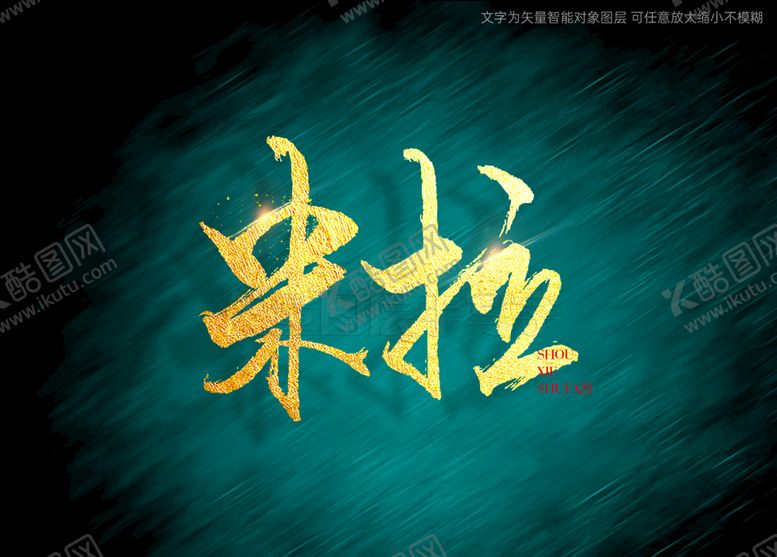 编号：13601810191256479770【酷图网】源文件下载-米拉书法字