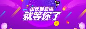 国庆促销就等你了