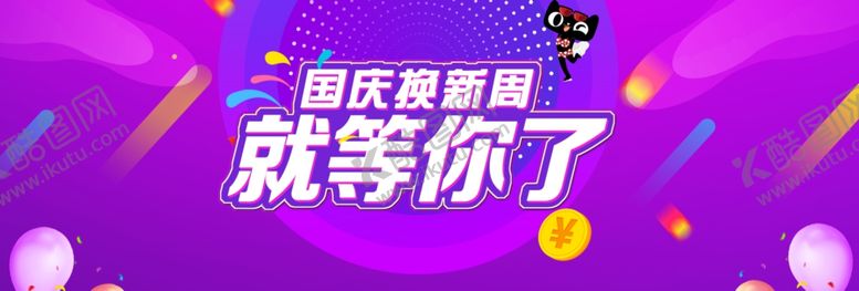 编号：61159905131023469816【酷图网】源文件下载-国庆促销就等你了