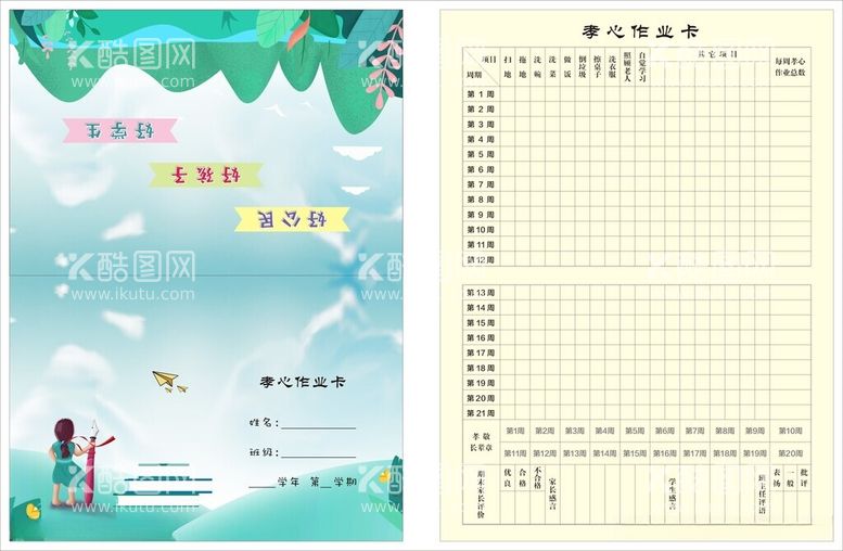 编号：57105712112115017854【酷图网】源文件下载-孝心作业卡