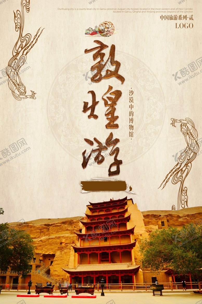 编号：92518310190946159092【酷图网】源文件下载-敦煌旅游海报