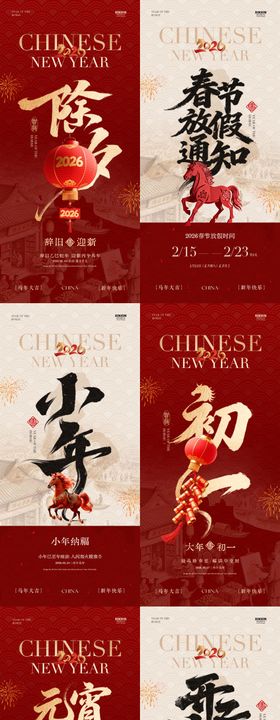 马年小年除夕春节年俗中式插画海报