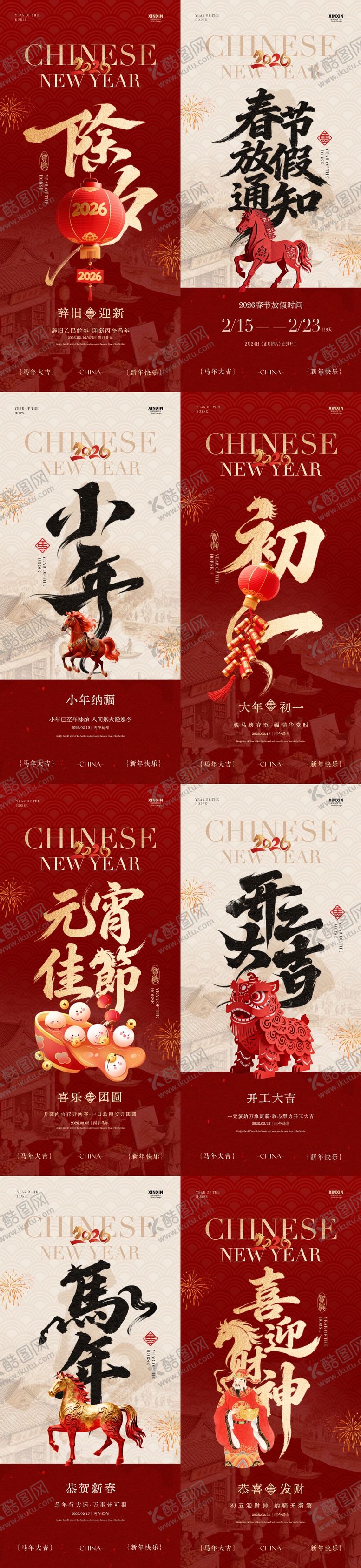 编号：34921202020205574851【酷图网】源文件下载-马年小年除夕春节年俗新中式海报