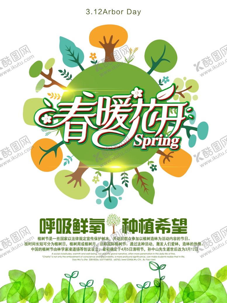 编号：93651205110155005728【酷图网】源文件下载-春暖花开