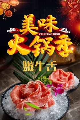 火锅海报嫩牛舌