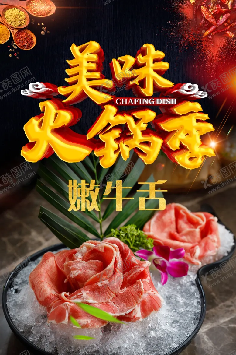 编号：66548905011052043753【酷图网】源文件下载-火锅海报嫩牛舌