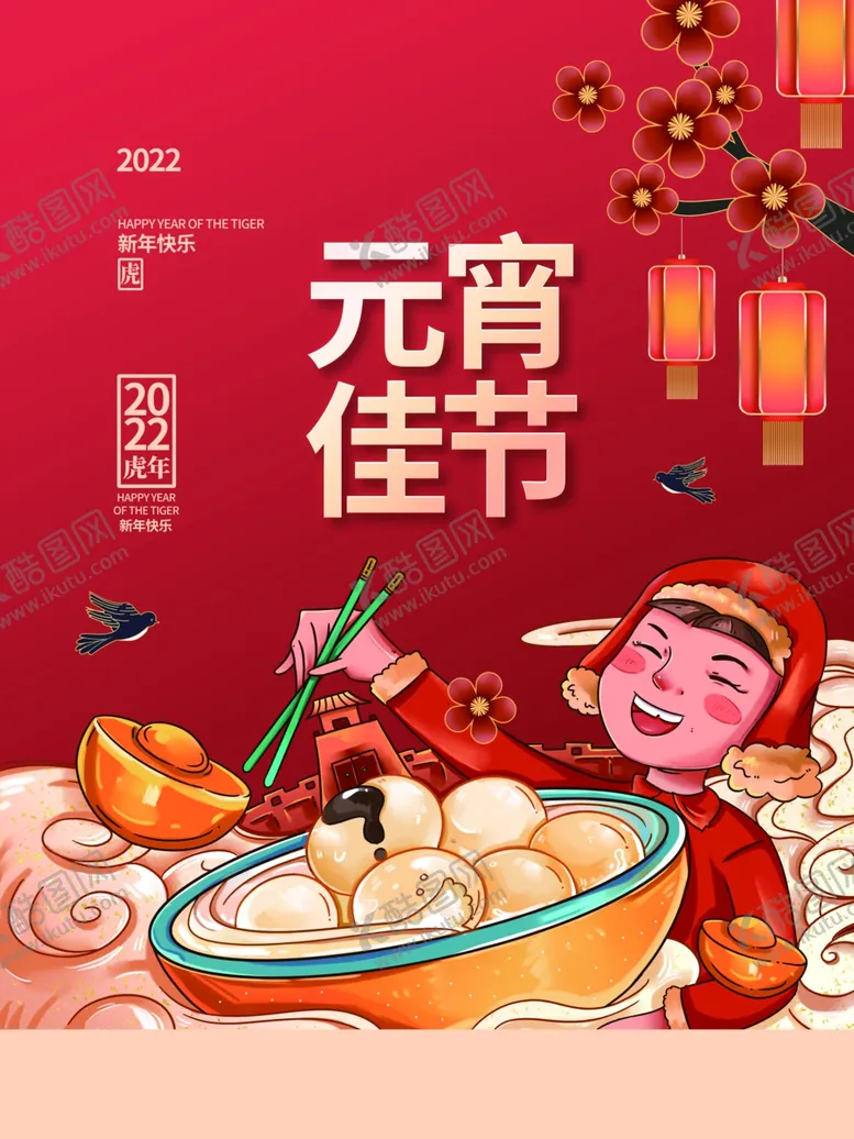 编号：19533901270918588151【酷图网】源文件下载-元宵佳节