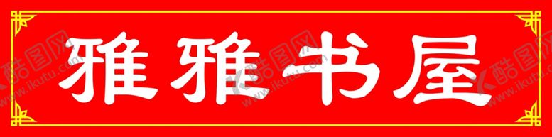 编号：34249509301737017179【酷图网】源文件下载-中式花边