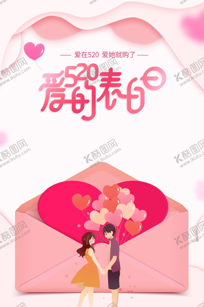编号：96227510251513587355【酷图网】源文件下载-520海报