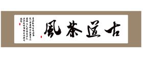 古道茶风字画